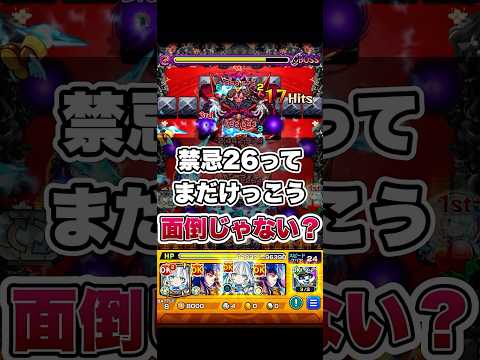 みなさんの禁忌26おすすめ編成はなんでしょうか？トロイメライ使ってみたら意外と良かったです。#shorts #モンストニュース #モンストガチャ #モンスト