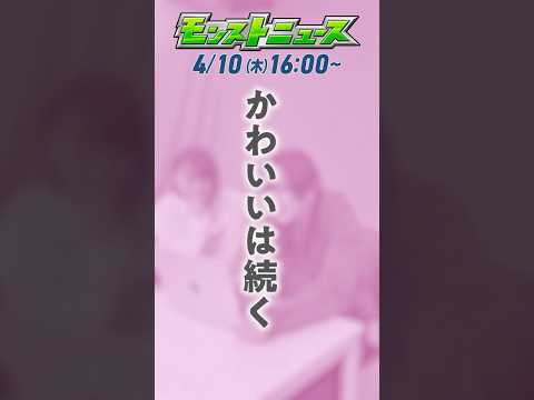 かわいいは続く。「#モンパル」キャンペーンもまだまだ続く！詳細は4/10の#モンストニュース！【モンスト公式】