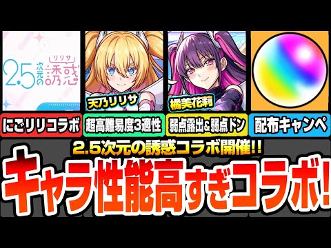【モンスト】2.5次元の誘惑コラボきた！キャラ性能高すぎる！天乃リリサは超高難易度トリプル適性！美花莉は弱点露出＆弱点ドン！ノノアは黎絶＆庭園適性！【にごリリコラボ】【へっぽこストライカー】