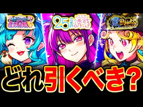 【モンスト】神ガチャの大渋滞！にごリリ＆学園α＆激獣神祭含むガチャ優先度解説《2.5次元の誘惑コラボ》