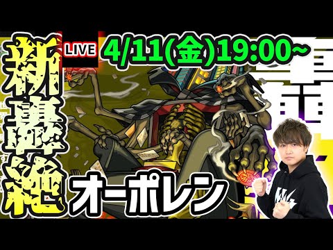 【🔴モンストライブ】新轟絶『オーポレン』を生放送で攻略！【けーどら】
