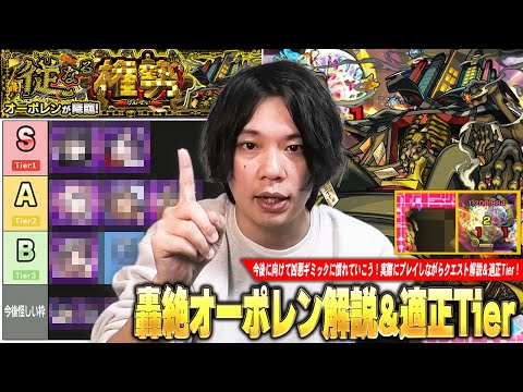 【モンスト】しろ「黎絶に負けてない久しぶりに難しい轟絶だった！」将来性コラボキャラついに回収で大活躍！今後の高難易度クエストに向けて改めてギミック解説も！轟絶『オーポレン』しろ的適正Tier！【しろ】