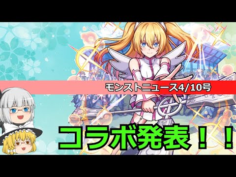 【モンスト】春のコラボ発表！モンストニュースを振り返っていく！(4/10)