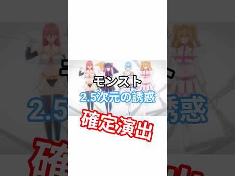 モンスト 2.5次元の誘惑コラボ確定演出#モンスト #shorts #確定演出