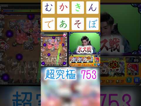 厄介な魔人に絡まれる753♡殿　＃shorts #モンスト＃超究極＃2.5次元の誘惑