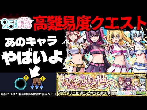 【モンスト】※ギミック判明！まさかあのキャラが最強となるのか…《2.5次元の誘惑》コラボ高難易度クエスト《超究極：天使空挺隊 リリエル＆ミリエラ＆ノキエル＆アリエル》友達と作る世界 攻略に備えよ！