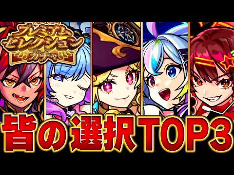【モンスト】あいつが超人気！プレミアムセレクションガチャみんなの選択キャラBEST27 #モンスト #モンストニュース