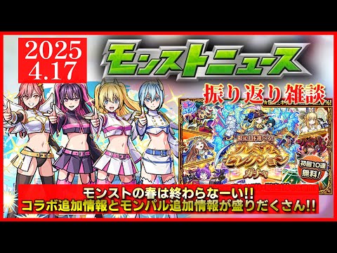 【モンストニュース振り返り】モンストの春は終わらない!! 盛りだくさんのニュース内容でした… 【2.5次元の誘惑コラボ】