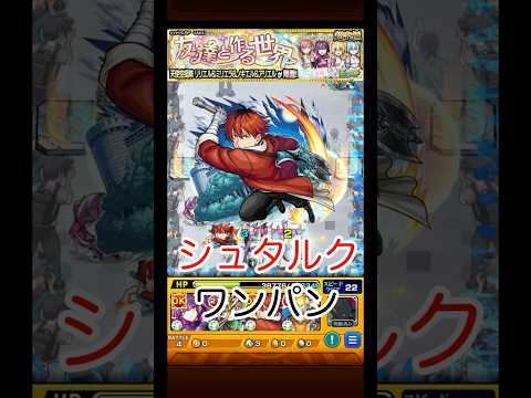 【モンスト】超究極 天使空挺隊 シュタルク ワンパン #モンスト #ワンパン #shorts