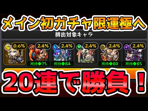 【🔴モンストLIVE】2日連続のガチャ限運極へ！上振れを狙ってプレミアムセレクションガチャ２０連勝負！【モンスト生放送No.841】