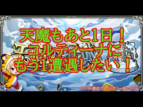 【モンスト】PCフリーズから復旧しました！天魔あと１日！コルマラ！もう１遭遇したい！【空中庭園】