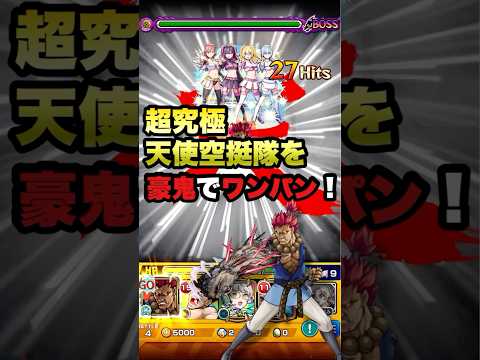 【超究極】天使空挺隊を豪鬼でワンパンする動画【モンスト×にごリリ】