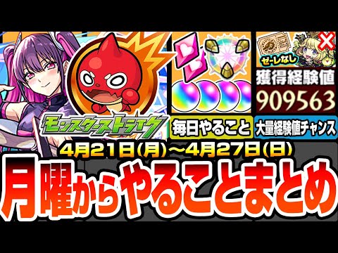 【モンスト】月曜からやることまとめ※見逃し超厳禁※オーブ＆超大量経験値チャンス！書庫ポイント消費0でオススメ運極！周回すべき絶級降臨スケジュール 2.5次元の誘惑【にごリリコラボ】へっぽこストライカー