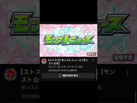 今週土曜日モンストニュース！その前木曜日もモンストニュースあるけどね。 #モンスト