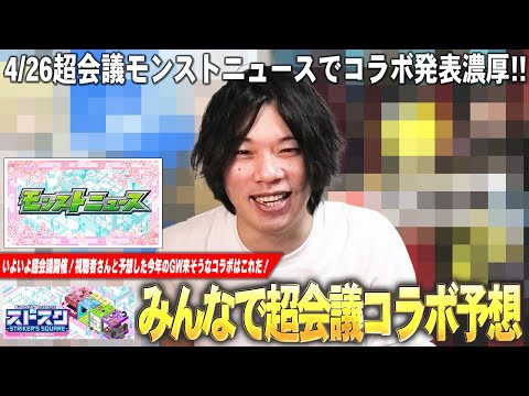 【モンスト】ニコニコ超会議直前！みんなで予想した今回発表されそうなGW大本命コラボはこれだ！『みんなでコラボ予想会』5段階に分けてランキング形式で発表！《第1回：2025.5 GW編》【しろ】
