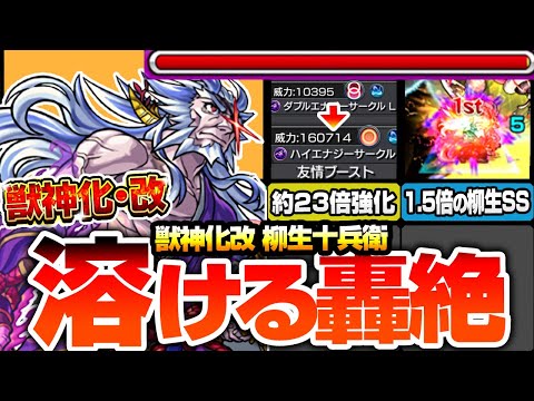 【モンスト】元祖柳生SSで轟絶が溶ける『獣神化改 柳生十兵衛』約23倍に強化された友情も強い！パワー型でもルシファーと同じ友情！敵多底力が乗る高火力SSでボス戦のアタッカーへ！【へっぽこストライカー】