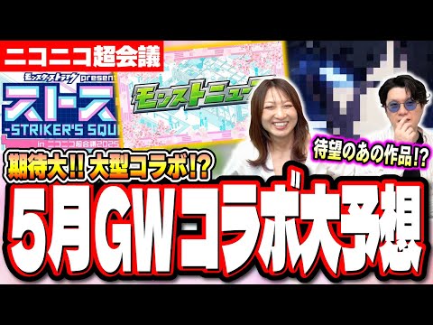 【5月コラボ予想】ニコニコ超会議のモンストニュースで発表されるコラボは有名作品の可能性が大!?【モンスト】