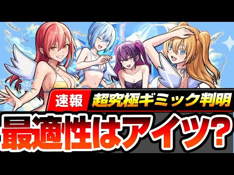 【モンスト】※速報ギミック判明※コラボ最高難易度『水着 リリエル＆ミリエラ＆ノキエル＆アリエル』最適はアイツ？星5編成クリアはアイツをいれよう！適正予想【にごリリコラボ】【へっぽこストライカー】