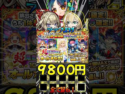 【超・限定1体確定！10連オール★6パック】ラック上げ狙いで高級ガチャ引いてみた！#モンスト #モンスターストライク