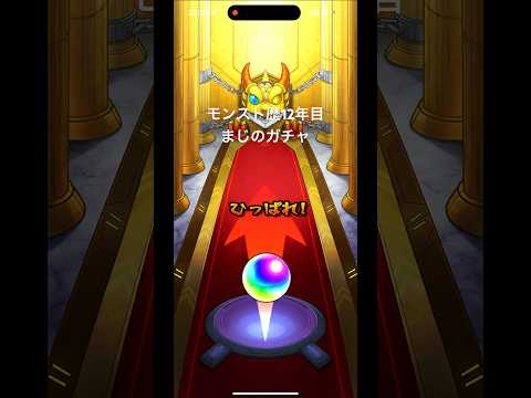 モンスト歴12年目のまじのガチャ #shorts #モンスト #ガチャ #ゲーム実況