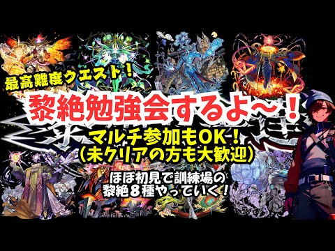 【モンスト LIVE】黎絶勉強会！マルチ参加OK！ほぼ所見だけどギミック勉強しながら黎絶クリア目指していこ～。