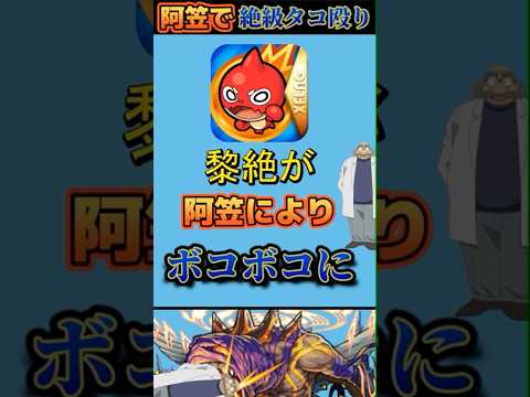 発明品で黎絶ボコボコか【モンスト】#shorts #short