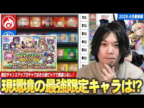 【モンスト】しろ「改めて今の限定キャラ化け物多すぎww」限定チャンスアップガチャで出たら即ピック！『みんなで作る現環境の最強限定キャラ』各属性＆全体から上位10体紹介！《2025.4月最新版》【しろ】