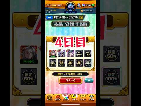 毎日グングン！限定チャンスアップガチャ 4日目 #モンスト #モンストガチャ