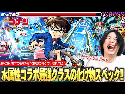 【モンスト】しろ「さすがに火力おかしいだろww」承太郎SCに匹敵する圧倒的化け物スペック！禁忌深淵火では文句なしの最強適正！『江戸川コナン』獣神化改使ってみた！【名探偵コナンコラボ2弾】【しろ】