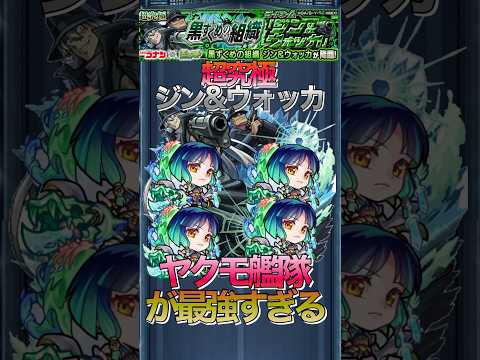 【モンスト】ヤクモ艦隊が最強すぎる‼︎超究極ジン&ウォッカ超簡単周回編成#shorts #モンスト #コナン #名探偵コナン
