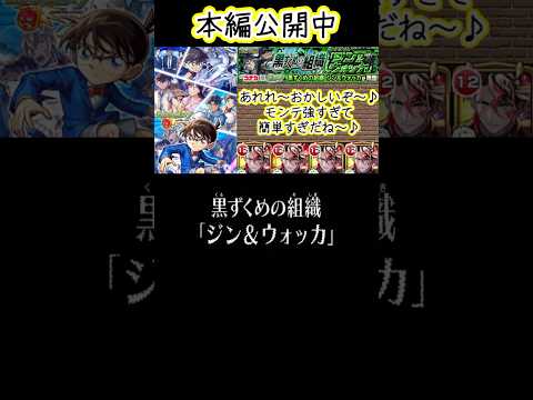 【モンスト】超究極ジン＆ウォッカ！あっれれ～おかしいぞ～♪帽子のおじさん達簡単にやられているね～『名探偵コナン』コラボ#short
