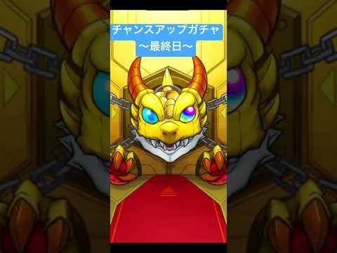 【#モンスト】限定チャンスアップガチャ　最終日　#らいぶるー