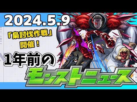 【1年前のモンストニュース】「梟討伐作戦」＆確定マシマシ５属性ガチャ！2024年のモンストニュース振り返り！
