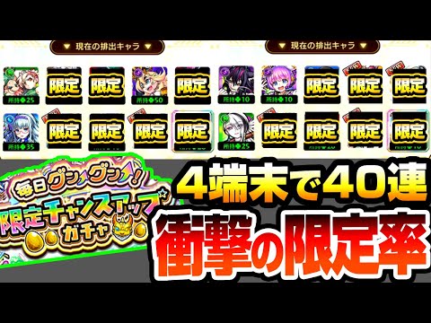 【モンスト】限定が出まくりの歴代最強ガチャ『毎日グングン！限定チャンスアップガチャ』4端末で10日間引いた結果…【へっぽこストライカー】