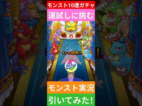 【モンスト実況】10連ガチャを引いてみた！運試しに挑むぞ！まさかの〇〇な神引き！#モンスト #モンスト11周年 #モンストガチャ