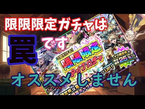 【モンスト】限限限定アップガチャは”罠”です！スルー推奨　絶対に引くことをオススメしません！　引くなら…よく考えてから手を出してください！【5月10日12:00から開催されます】