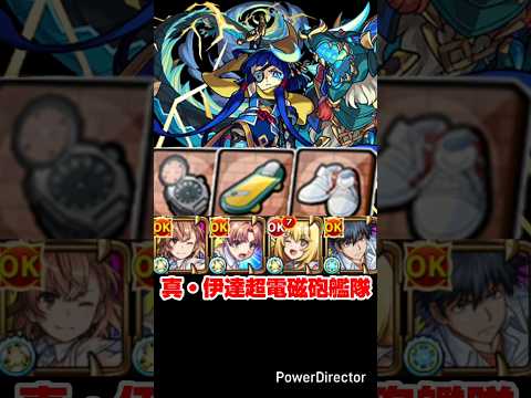 【モンスト】超電磁砲キャラ艦隊で真・伊達政宗を攻略。【発明品あり：コナンコラボ】#shorts