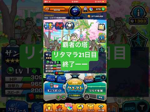 【モンスト】覇者の塔リタマラ21日目#モンスト#覇者の塔#リタマラ