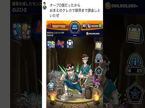 限界まで課金しといたぜ！#無能クロム　#モンスト　#shorts #short #drstone #dr #クロム　#ドクターストーン