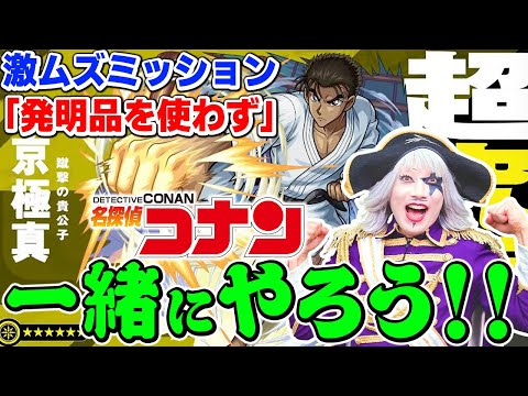 Live【モンスト】名探偵コナンコラボ 超究極『京極真』のミッション『発明品を使わずクリア』を皆で目指そう！！