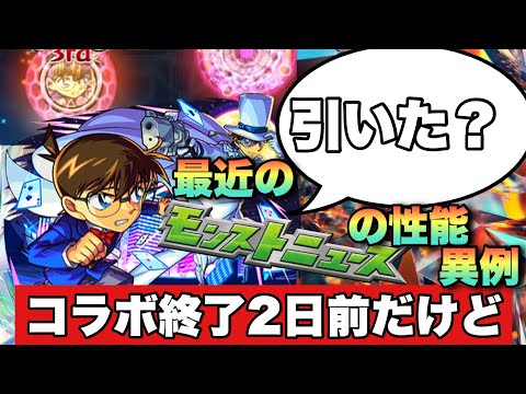 【モンスト】最近のモンストニュースでこのやり方本当なに？怪しさしかない・・怪盗キッド＆コナンは絶対引いた方が良いかもしれない件《名探偵コナン》考察