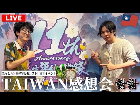【🔴モンストLIVE配信】最高に楽しかった台湾イベントの感想会＆裏話！【しろ】