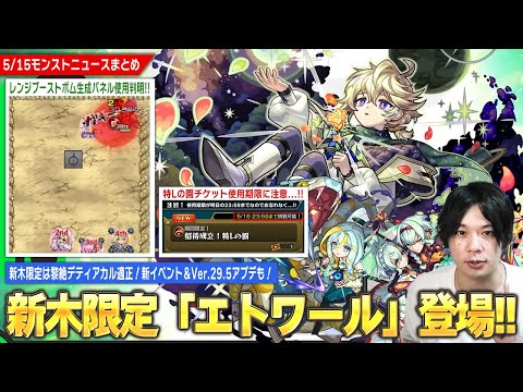 【モンスト】黎絶デティアカル適正の新木限定『エトワール』登場！減速床匂わせ新イベント開催！スクユニ新シーズン＆Ver.29.5アプデも！※特Lの園チケットの使用期限に注意…!!【しろ】
