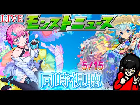 【モンスト】モンストニュース同時視聴！　5/15