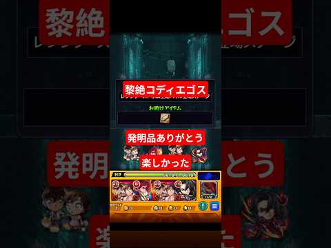 黎絶コディエゴス初回クリア編成#モンスト