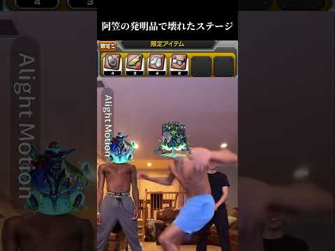 阿笠の発明品で壊れたステージ#モンスト #fyp #おすすめ  #バズれ
