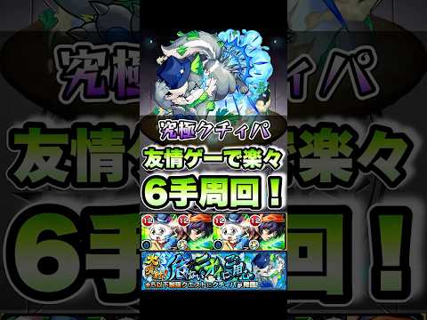 究極クチィパを6手周回！ #shorts #モンスト #モンストニュース #モンストガチャ