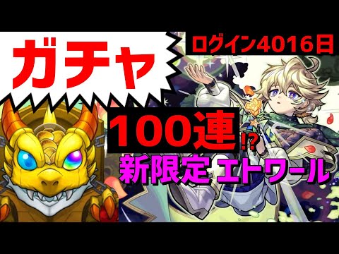 モンスト ガチャ 新限定エトワール コメント人数で引くフレンド募集メンバー募集