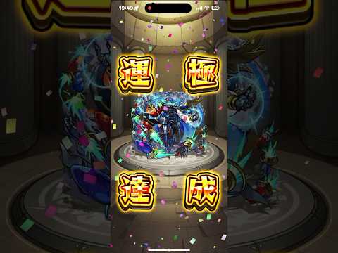 モンスト　黎絶デティアカル運極達成‼️  #モンスト　#デティアカル　#黎絶　#運極