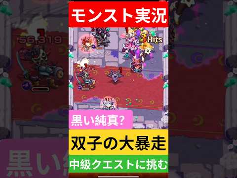 【モンスト実況】黒い純真？双子の大暴走中級クエストに挑むぞ！#モンスト #モンスト11周年 #モンスト超究極